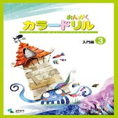 ＜楽譜＞【YMM】 音楽学習テキスト おんがくカラードリル 入門編 3 |ピアノ|楽譜・教則・雑誌