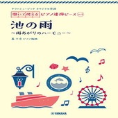 ＜楽譜＞【YMM】 ヤマハミュージック オリジナル楽譜 開いて使えるピアノ連弾ピース No.1 池の雨 |ピアノ|楽譜・教則・雑誌