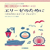 ＜楽譜＞【YMM】 ヤマハミュージック オリジナル楽譜 開いて使えるピアノ連弾ピース No.2 エリーゼのために |ピアノ|楽譜・教則・雑誌