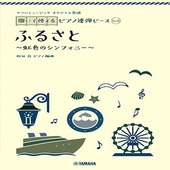 ＜楽譜＞【YMM】 ヤマハミュージック オリジナル楽譜 開いて使えるピアノ連弾ピース No.5 ふるさと |ピアノ|楽譜・教則・雑誌