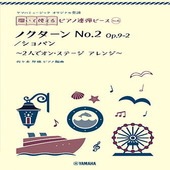 ＜楽譜＞【YMM】 ヤマハミュージック オリジナル楽譜 開いて使えるピアノ連弾ピース No.6 ノクターン No.2 |ピアノ|楽譜・教則・雑誌