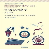 ＜楽譜＞【YMM】 ヤマハミュージック オリジナル楽譜 開いて使えるピアノ連弾ピース No.7 ラ・カンパネラ |ピアノ|楽譜・教則・雑誌