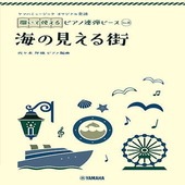 ＜楽譜＞【YMM】 ヤマハミュージック オリジナル楽譜 開いて使えるピアノ連弾ピース No.8 海の見える街 |ピアノ|楽譜・教則・雑誌