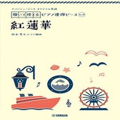 ＜楽譜＞【YMM】 ヤマハミュージック オリジナル楽譜 開いて使えるピアノ連弾ピース No.9 紅蓮華 |ピアノ|楽譜・教則・雑誌