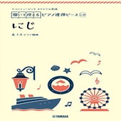 ＜楽譜＞【YMM】 ヤマハミュージック オリジナル楽譜 開いて使えるピアノ連弾ピース No.10 にじ |ピアノ|楽譜・教則・雑誌
