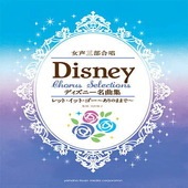 ＜楽譜＞【YMM】女声三部合唱 ディズニー名曲集 レット・イット・ゴー〜ありのままで〜|合唱・合奏|楽譜・教則・雑誌