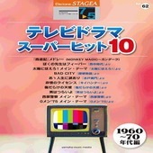 ＜楽譜＞【YMM】STAGEA エレクトーンで弾く 7〜5級Vol.62 テレビドラマ・スーパーヒット10【1960〜70年代編】|エレクトーン|楽譜・教則・雑誌