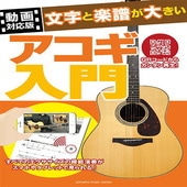 ＜楽譜＞【YMM】【動画対応版】文字と楽譜が大きい アコギ入門|ギター・ベース・ドラム他　教則本|楽譜・教則・雑誌