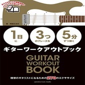 ＜楽譜＞【YMM】【1日】に【3つ】のフレーズを【5分】ずつ弾くギターワークアウトブック|ギター・ベース・ドラム他　教則本|楽譜・教則・雑誌