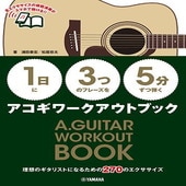 〈楽譜〉〈YMM〉〈1日〉に〈3つ〉のフレーズを〈5分〉ずつ弾くアコギワークアウトブック|ギター・ベース・ドラム他　教則本|楽譜・教則・雑誌