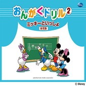 ＜楽譜＞【YMM】ミッキーといっしょ　おんがくドリル2[幼児版]|ピアノ|楽譜・教則・雑誌