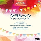 ＜楽譜＞【YMM】STAGEA アンサンブル Vol.18（初級〜中級）クラシック 〜クシコス・ポスト〜|エレクトーン|楽譜・教則・雑誌