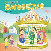 〈楽譜〉〈YMM〉ひとりでひけたよ！ だいすきなピアノ 2|ピアノ|楽譜・教則・雑誌