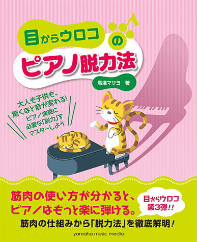 〈楽譜〉〈YMM〉目からウロコのピアノ脱力法