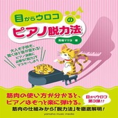 〈楽譜〉〈YMM〉目からウロコのピアノ脱力法|雑誌・ムック|楽譜・教則・雑誌
