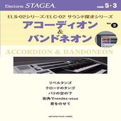 〈楽譜〉〈YMM〉 STAGEA ELS-02シリーズ/ELC-02 サウンド探求シリーズ 5〜3級 Vol.2 アコーディオン&バンドネオン|エレクトーン|楽譜・教則・雑誌