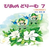 ＜楽譜＞【学研】ぴあのどりーむ　7|ピアノ|楽譜・教則・雑誌