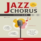 ＜楽譜＞【YMM】 混声4〜5部 ジャズ・コーラス DISNEY名曲集 |合唱・合奏|楽譜・教則・雑誌
