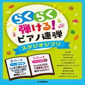 ＜楽譜＞【YMM】 入門×初中級 らくらく弾ける！ピアノ連弾 スタジオジブリ 1パートはドレミふりがな付き！ |ピアノ|楽譜・教則・雑誌