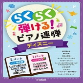 ＜楽譜＞【YMM】 入門×初中級 らくらく弾ける！ピアノ連弾 ディズニー 1パートはドレミふりがな付き！ |ピアノ|楽譜・教則・雑誌