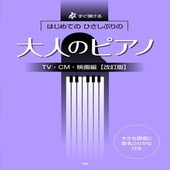 ＜楽譜＞【Kmp】すぐ弾ける はじめての　ひさしぶりの　大人のピアノ ［TV・CM・映画編］【改訂版】|ピアノ|楽譜・教則・雑誌
