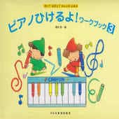 〈楽譜〉〈ドレミ〉ピアノひけるよ！ワークブック 3|ピアノ|楽譜・教則・雑誌