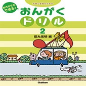 ＜楽譜＞【学研】おうちでもできる！おんがくドリル(2)|ピアノ|楽譜・教則・雑誌