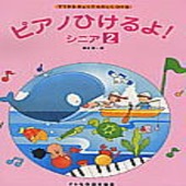 〈楽譜〉〈ドレミ〉ピアノひけるよ!／シニア 2|ピアノ|楽譜・教則・雑誌