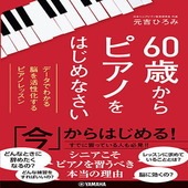 ＜楽譜＞【YMM】60歳からピアノをはじめなさい〜データでわかる　脳を活性化するピアノレッスン〜|その他|楽譜・教則・雑誌
