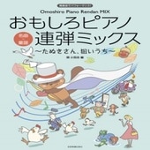 〈楽譜〉〈全音〉おもしろピアノ連弾ミックス〜たぬきさん、狙いうち〜|ピアノ|楽譜・教則・雑誌