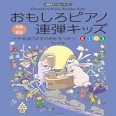 〈楽譜〉〈全音〉おもしろピアノ連弾キッズ〜十五夜うさぎのおもちつき〜|ピアノ|楽譜・教則・雑誌