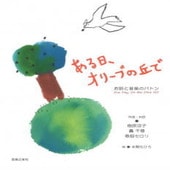 〈楽譜〉【音友】お話と音楽のバトン ある日、オリーブの丘で|ピアノ|楽譜・教則・雑誌