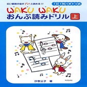 〈楽譜〉〈YMM〉 1日1枚ハギトリ式 WAKU WAKU おんぷ読みドリル [上] |ピアノ|楽譜・教則・雑誌