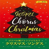 〈楽譜〉〈YMM〉女声三部合唱 ゴスペル風アレンジで歌うクリスマス・ソングス|合唱・合奏|楽譜・教則・雑誌