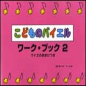 〈楽譜〉〈サーベル社〉こどものバイエル・ワーク・ブック 2（クイズのおまけつき）|ピアノ|楽譜・教則・雑誌