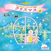 〈楽譜〉〈YMM〉ピアノソロ　ブルクミュラーアレンジで弾く クリスマス 【CD付き】|その他|楽譜・教則・雑誌