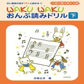 〈楽譜〉〈YMM〉 1日1枚ハギトリ式 WAKU WAKU おんぷ読みドリル [下] |ピアノ|楽譜・教則・雑誌