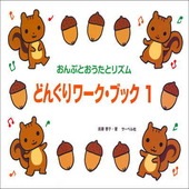〈楽譜〉〈サーベル社〉おんぷとおうたとリズム　どんぐりワーク・ブック 1|ピアノ|楽譜・教則・雑誌