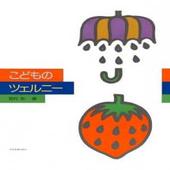 〈楽譜〉〈全音〉新版 こどものツェルニー|ピアノ|楽譜・教則・雑誌
