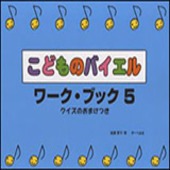 〈楽譜〉〈サーベル社〉こどものバイエル・ワーク・ブック 5（クイズのおまけつき）|ピアノ|楽譜・教則・雑誌