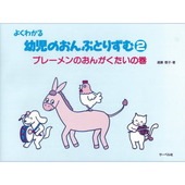 〈楽譜〉〈サーベル〉よくわかる幼児のおんぷとりずむ 2／ブレーメンのおんがくたいの巻|ピアノ|楽譜・教則・雑誌