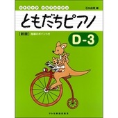 〈楽譜〉〈ドレミ楽譜出版社〉リトミック・ソルフェージュ　ともだちピアノ D-3（新版）|ピアノ|楽譜・教則・雑誌