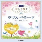 〈楽譜〉〈YMM〉 美しく響くピアノソロ(中級) ラブ&バラード 〜I LOVE...〜 |ピアノ|楽譜・教則・雑誌