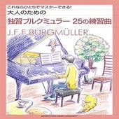 〈楽譜〉〈YMM〉大人のための独習ブルクミュラー 25の練習曲 |ピアノ|楽譜・教則・雑誌