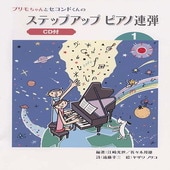〈楽譜〉〈YMM〉プリモちゃんとセコンドくんの ステップアップ ピアノ連弾 (1) 【CD付】|ピアノ|楽譜・教則・雑誌