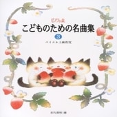 〈楽譜〉〈学研〉ピアノの森　こどものための名曲集 3|ピアノ|楽譜・教則・雑誌