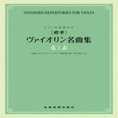 〈楽譜〉〈全音〉[標準]ヴァイオリン名曲集　1|管・弦楽器|楽譜・教則・雑誌
