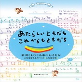 〈楽譜〉〈Kmp〉ピアノといっしょに あたらしいともだち・これからもともだち 新沢としひこ＆中川ひろたか お宝発掘＆名作ベスト〔永久保存版〕 簡易伴奏ピアノ・ソロ|ピアノ|楽譜・教則・雑誌
