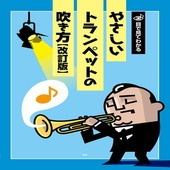 〈楽譜〉〈Kmp〉トランペット 目で見てわかる　 やさしいトランペットの吹き方【改訂版】|管・弦楽器|楽譜・教則・雑誌