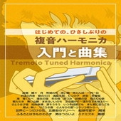 〈楽譜〉〈Kmp〉複音ハーモニカ はじめての、ひさしぶりの 複音ハーモニカ 入門と曲集|ハーモニカ|楽譜・教則・雑誌